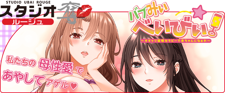 バブみぃ・べいびぃ！ 〜オギャり催●セラピーで赤ちゃんになぁれ〜