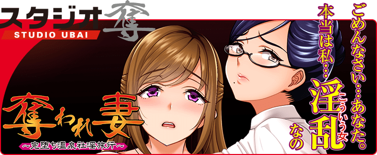 奪われ妻～完堕ち温泉社淫旅行～