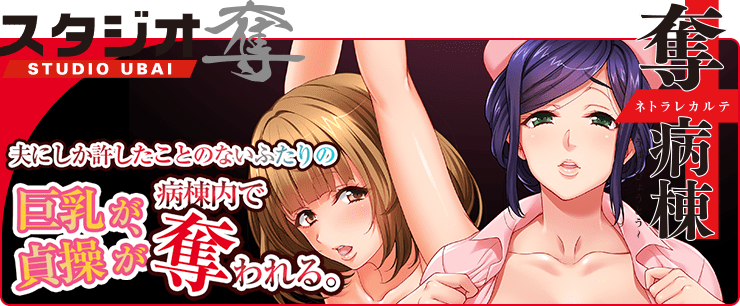 奪病棟～ネトラレカルテ～