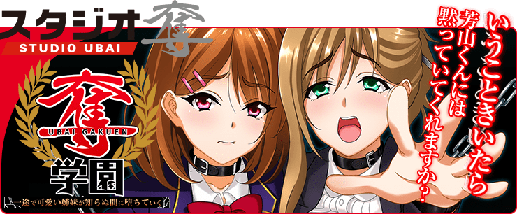 奪学園 〜一途で可愛い姉妹が知らぬ間に堕ちていく〜