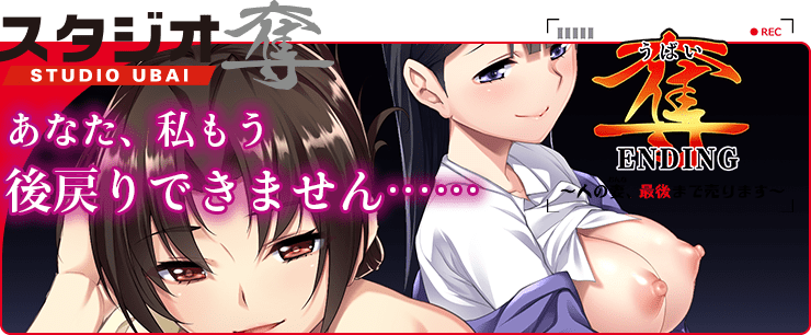 奪ENDING＋ZERO〜人の妻、最後まで売ります〜