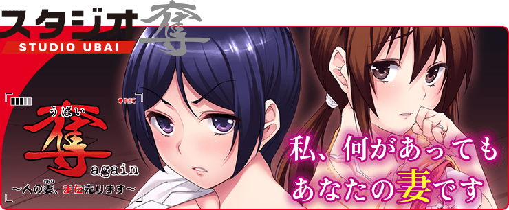 奪again 〜人の妻、また売ります〜
