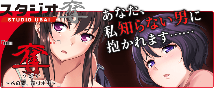 奪 ～人の妻、売ります～