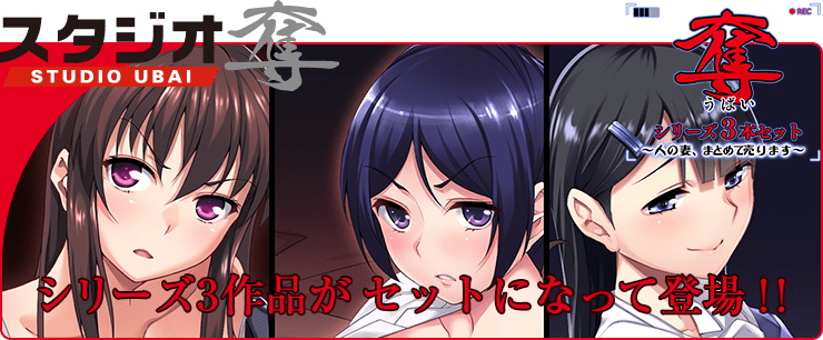 奪 完全版 〜人の妻、残さず売ります〜