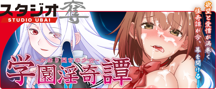 学園淫奇譚～かおり憑きの少女～