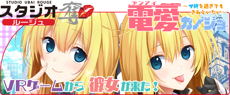 電愛カノジョ ~サ終を過ぎても君といたい