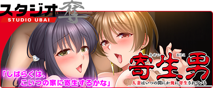 寄生男 〜人妻はいつの間にか俺に寄生されている〜