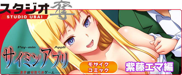サイミンアプリ‐悪夢の寝取られゲーム‐紫藤エマ編
