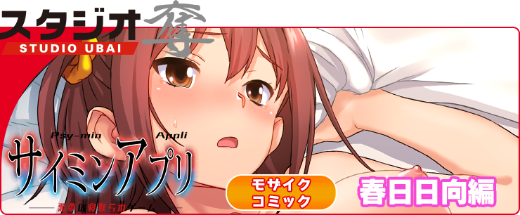 サイミンアプリ‐悪夢の寝取られゲーム‐春日日向編編