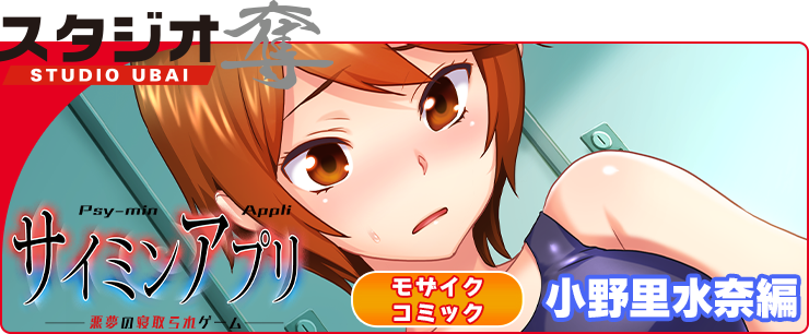 サイミンアプリ‐悪夢の寝取られゲーム‐小野里水奈編