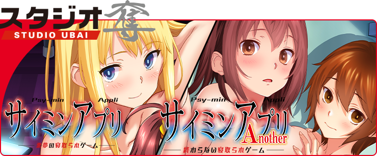 サイミンアプリ ‐悪夢の寝取られゲーム‐サイミンアプリ Another-終わらない寝取られゲーム-特典付き コンプリートパック