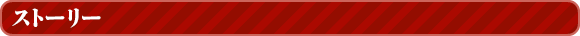�X�g�[���[
